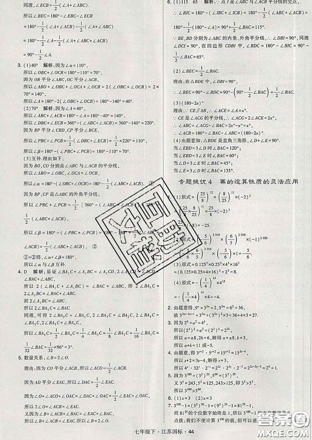 2020新版經綸學典學霸題中題七年級數學下冊江蘇版答案