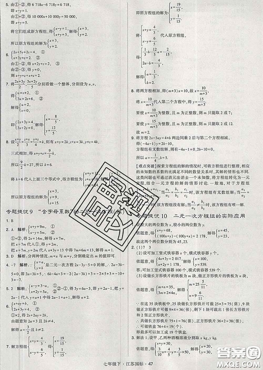 2020新版經綸學典學霸題中題七年級數學下冊江蘇版答案