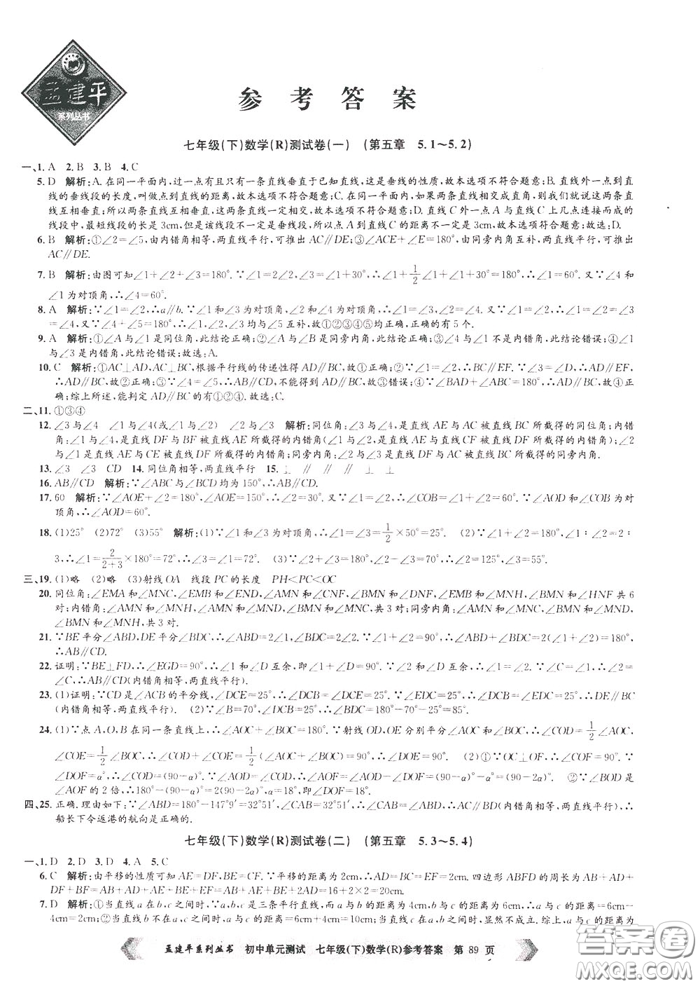 孟建平系列叢書2020年初中單元測試數(shù)學七年級下冊R人教版參考答案