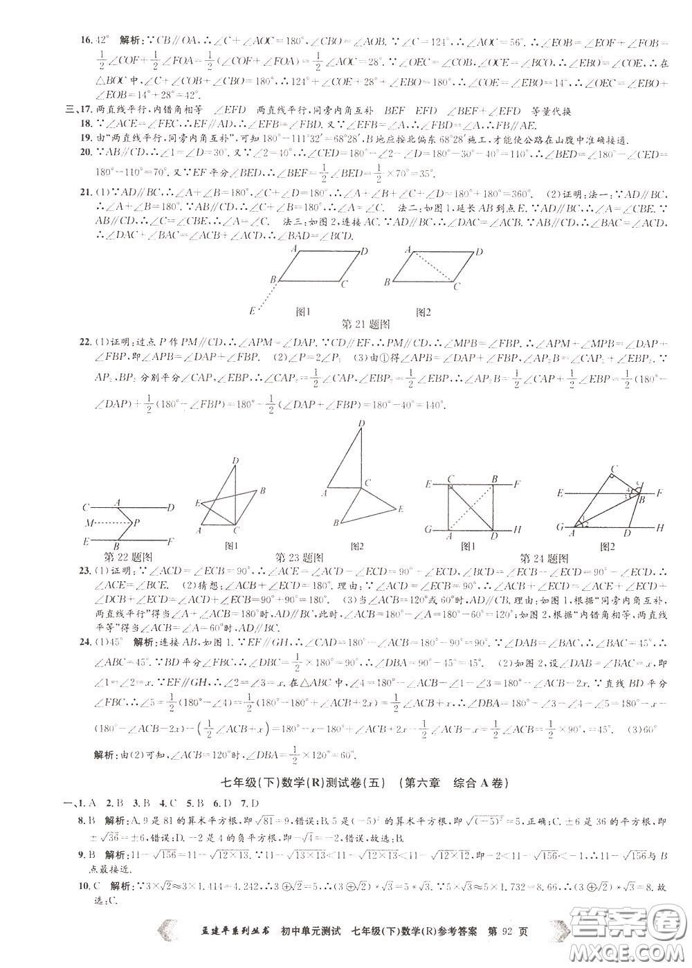 孟建平系列叢書2020年初中單元測試數(shù)學七年級下冊R人教版參考答案