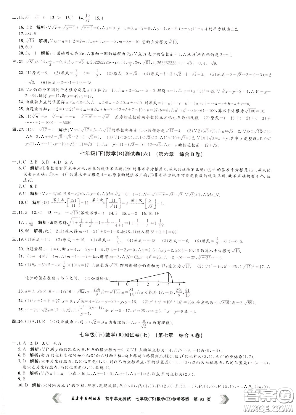 孟建平系列叢書2020年初中單元測試數(shù)學七年級下冊R人教版參考答案