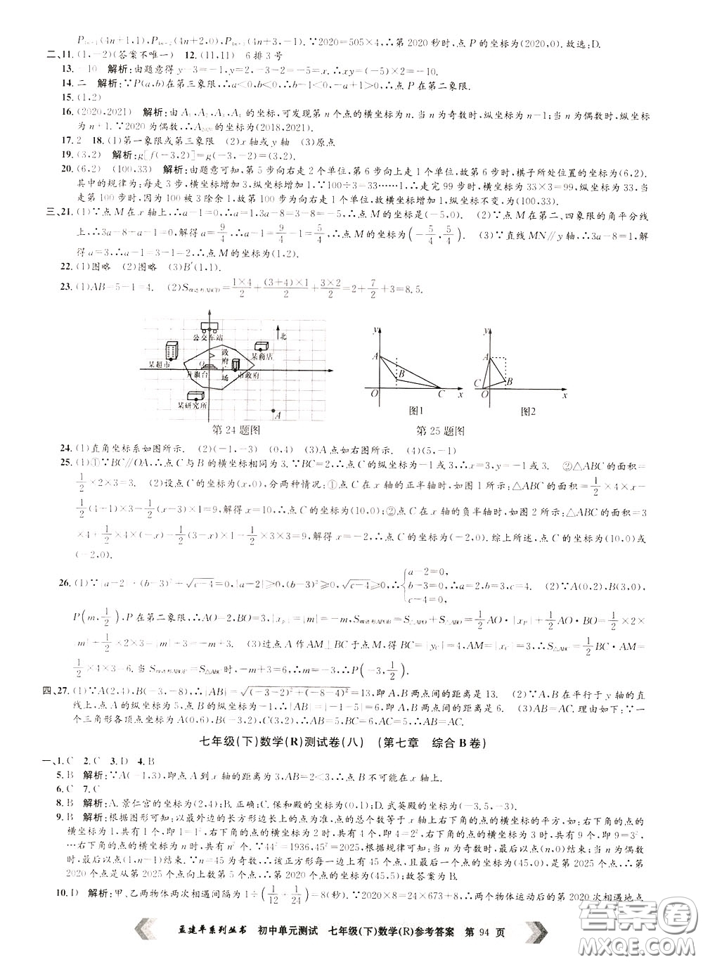 孟建平系列叢書2020年初中單元測試數(shù)學七年級下冊R人教版參考答案