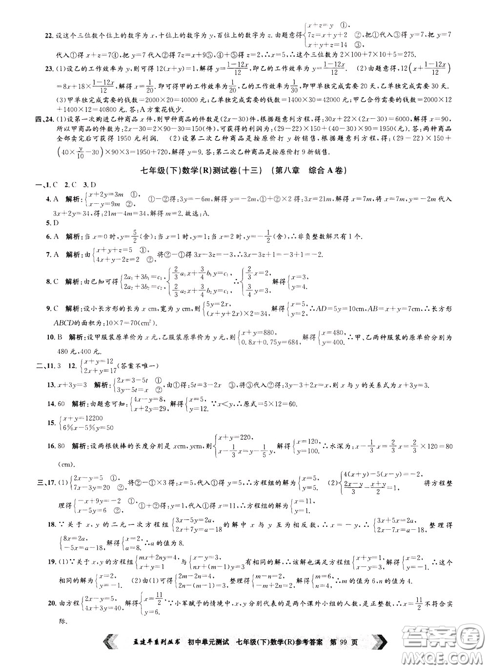 孟建平系列叢書2020年初中單元測試數(shù)學七年級下冊R人教版參考答案