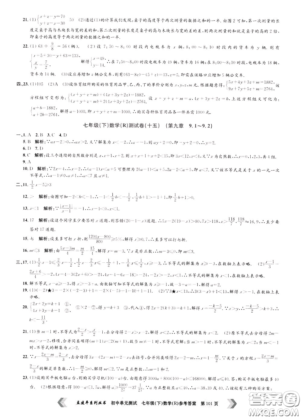 孟建平系列叢書2020年初中單元測試數(shù)學七年級下冊R人教版參考答案