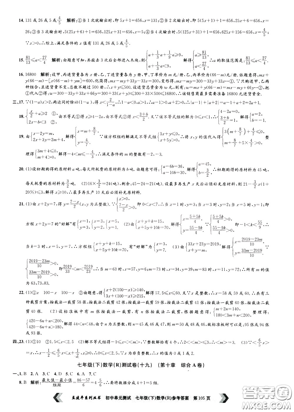 孟建平系列叢書2020年初中單元測試數(shù)學七年級下冊R人教版參考答案