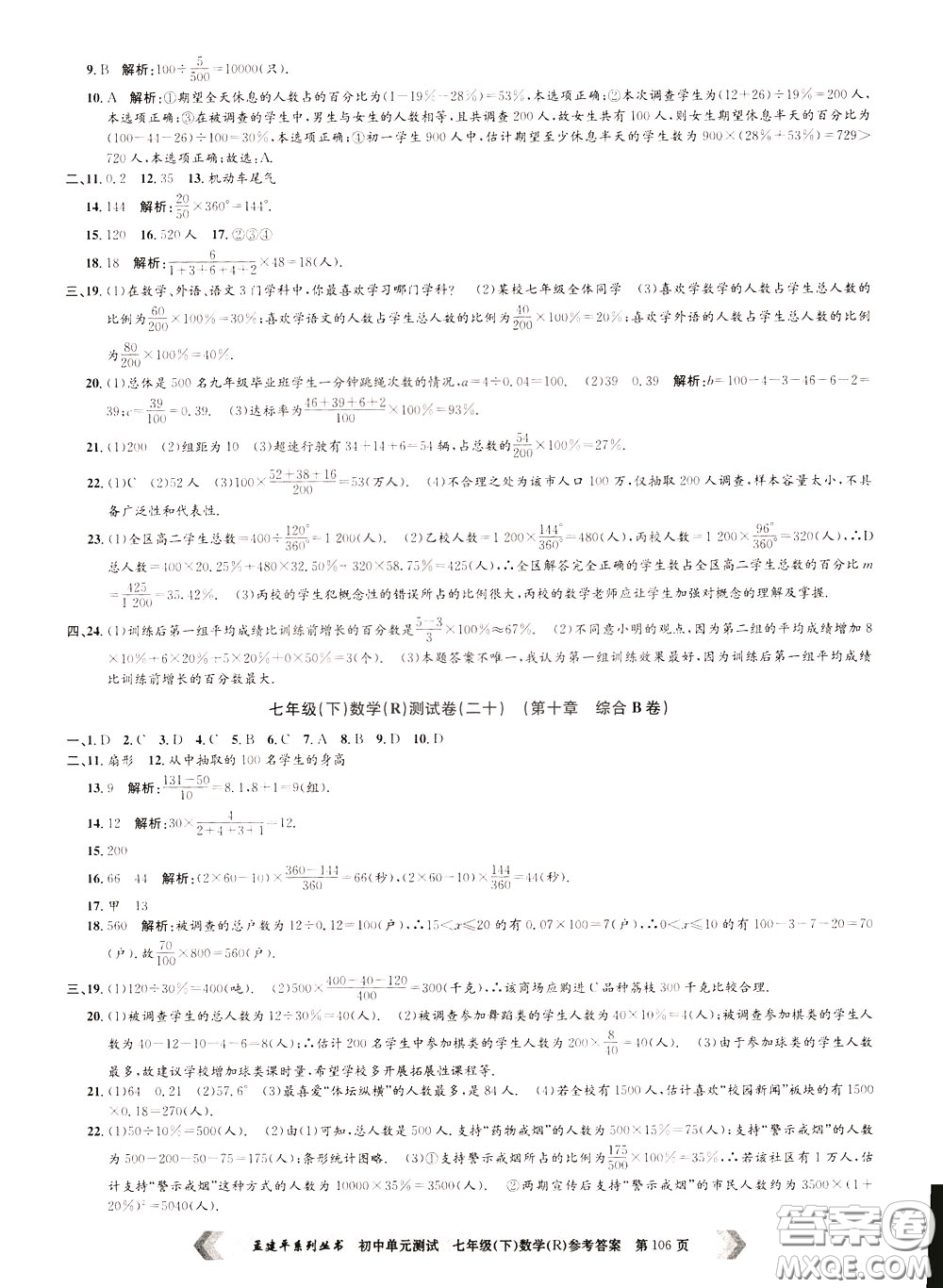 孟建平系列叢書2020年初中單元測試數(shù)學七年級下冊R人教版參考答案