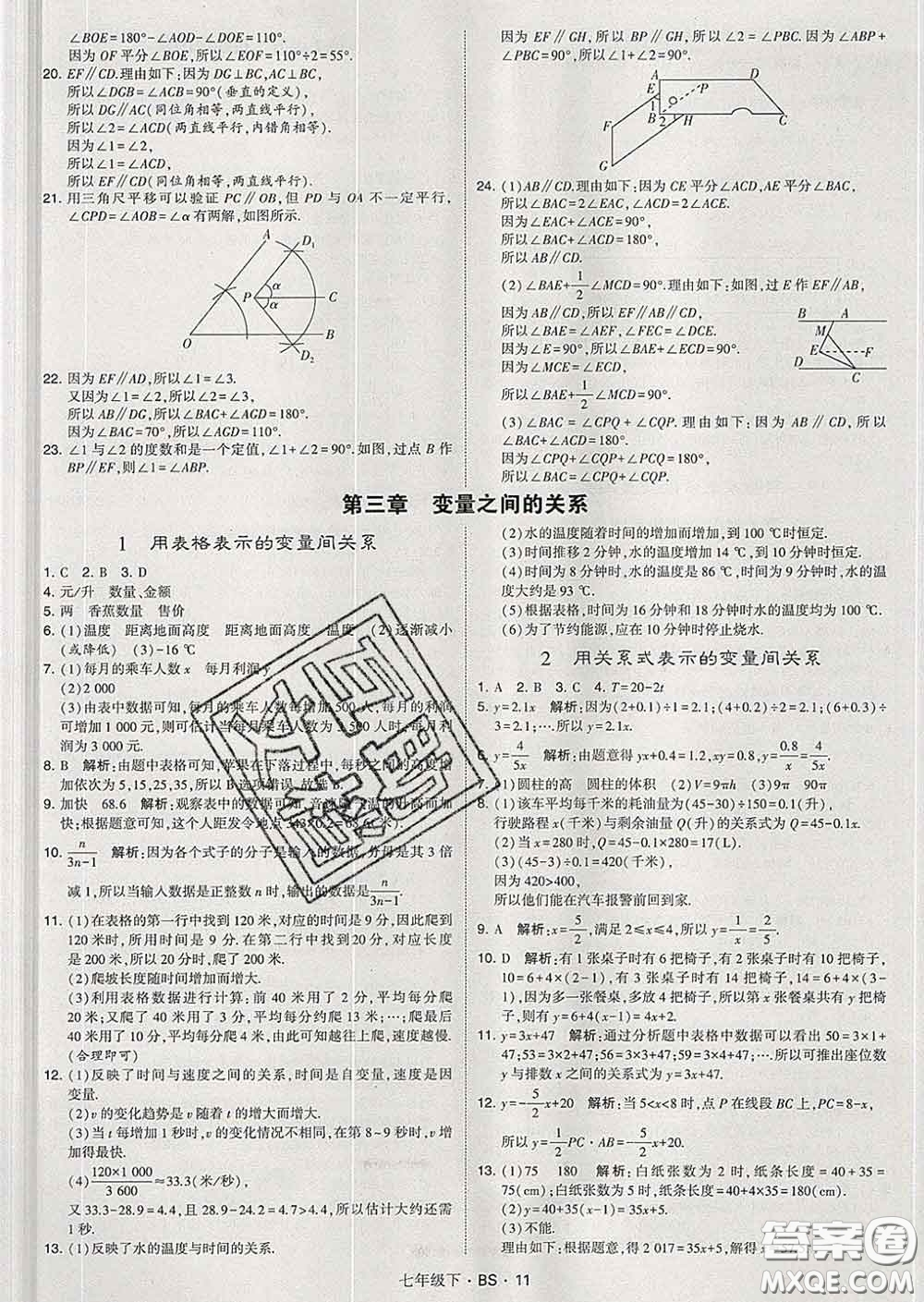 2020新版經(jīng)綸學(xué)典學(xué)霸題中題七年級數(shù)學(xué)下冊北師版答案