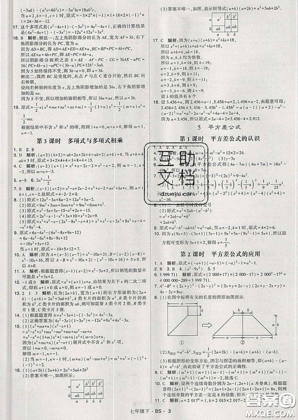 2020新版經(jīng)綸學(xué)典學(xué)霸題中題七年級數(shù)學(xué)下冊北師版答案