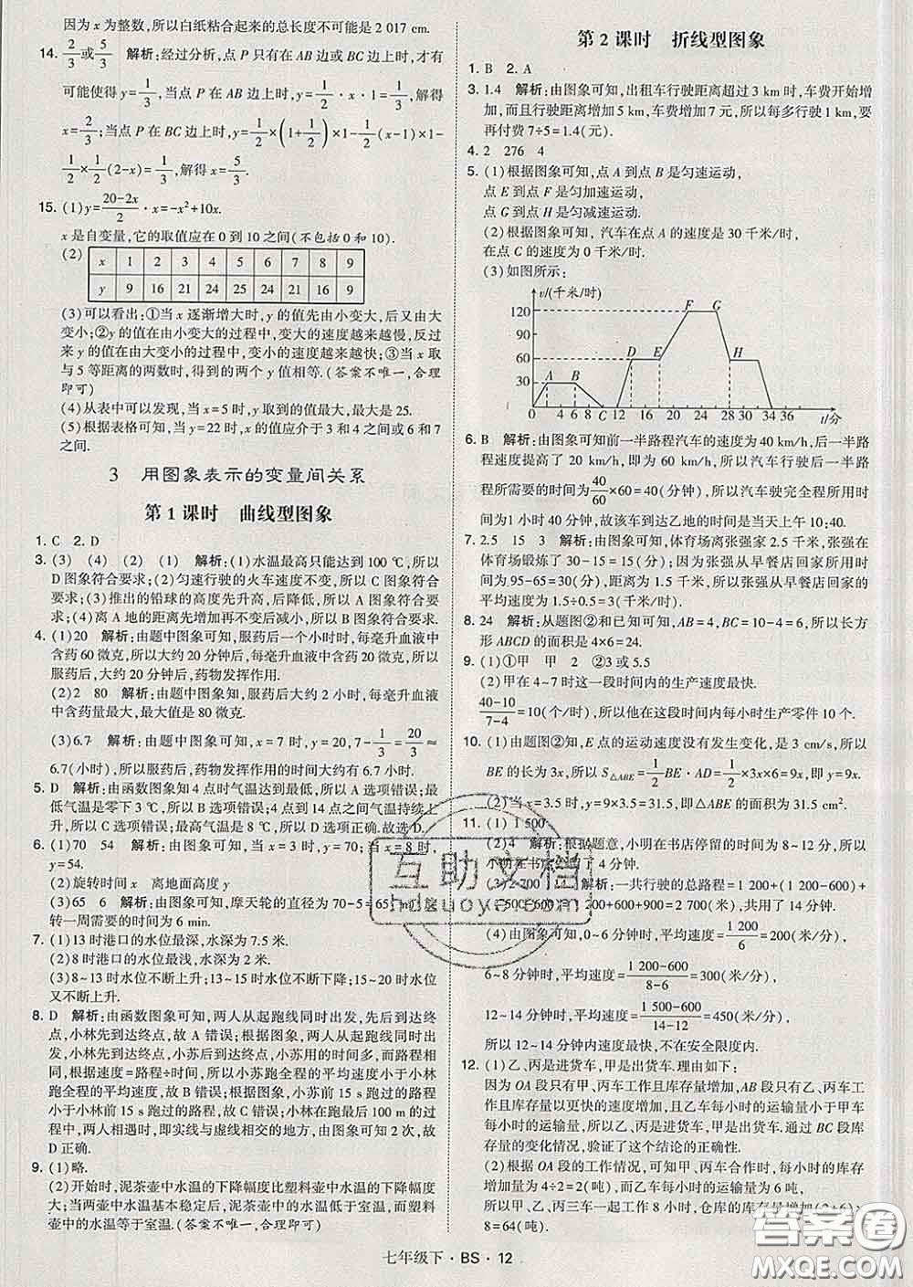 2020新版經(jīng)綸學(xué)典學(xué)霸題中題七年級數(shù)學(xué)下冊北師版答案