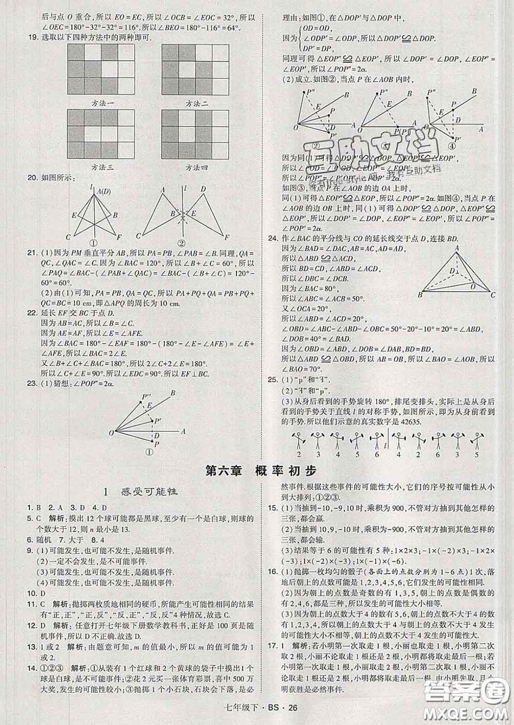 2020新版經(jīng)綸學(xué)典學(xué)霸題中題七年級數(shù)學(xué)下冊北師版答案