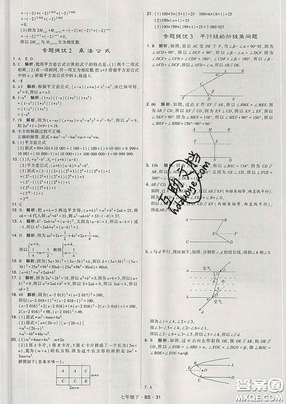 2020新版經(jīng)綸學(xué)典學(xué)霸題中題七年級數(shù)學(xué)下冊北師版答案