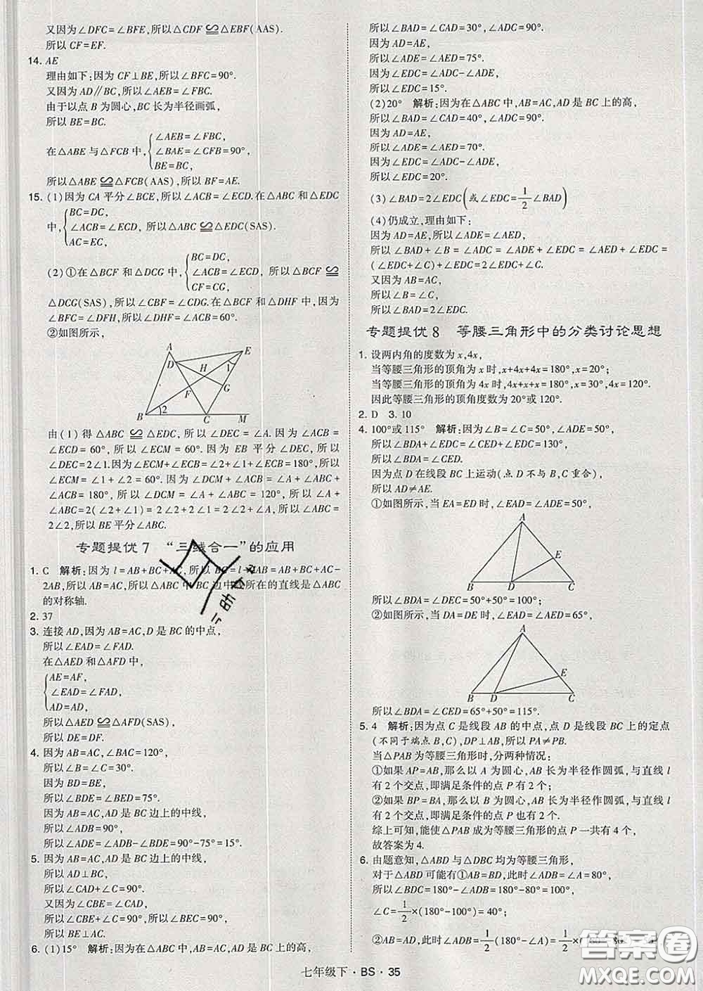 2020新版經(jīng)綸學(xué)典學(xué)霸題中題七年級數(shù)學(xué)下冊北師版答案