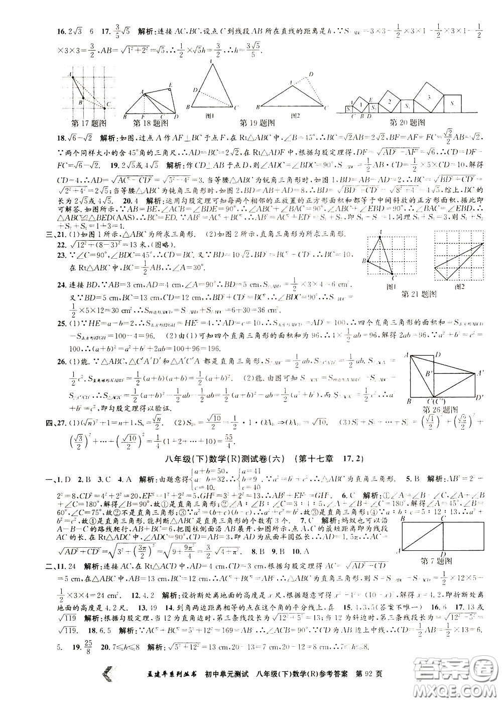 孟建平系列叢書2020年初中單元測試數(shù)學(xué)八年級下冊R人教版參考答案