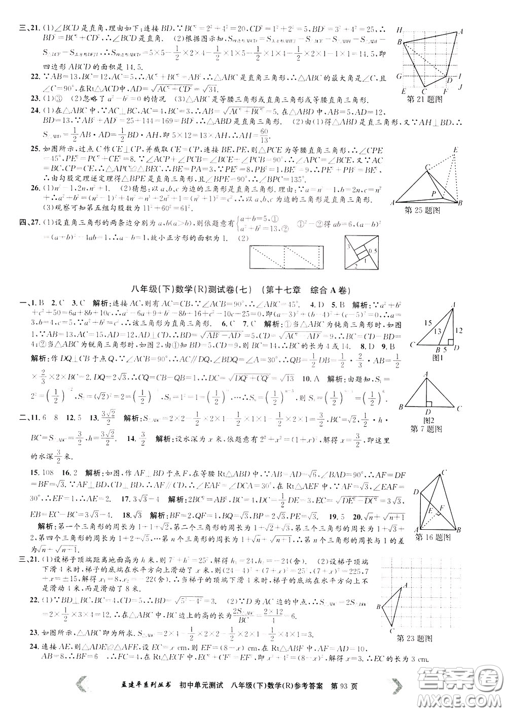 孟建平系列叢書2020年初中單元測試數(shù)學(xué)八年級下冊R人教版參考答案