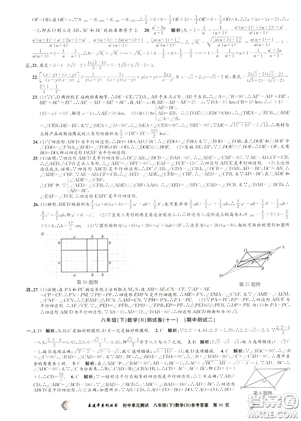 孟建平系列叢書2020年初中單元測試數(shù)學(xué)八年級下冊R人教版參考答案