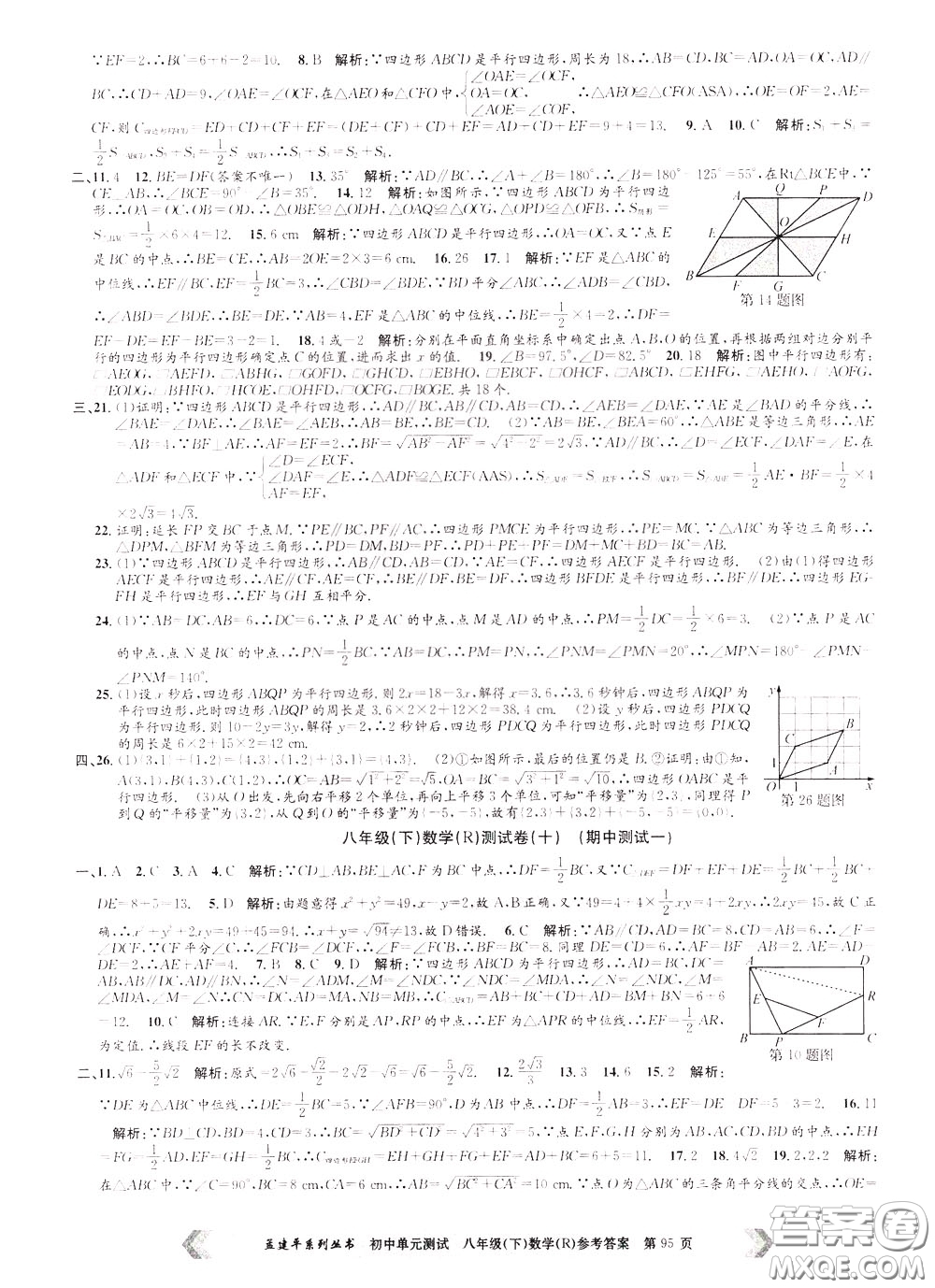 孟建平系列叢書2020年初中單元測試數(shù)學(xué)八年級下冊R人教版參考答案