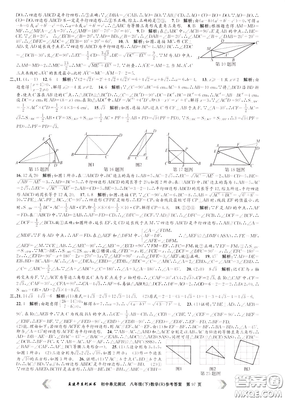 孟建平系列叢書2020年初中單元測試數(shù)學(xué)八年級下冊R人教版參考答案