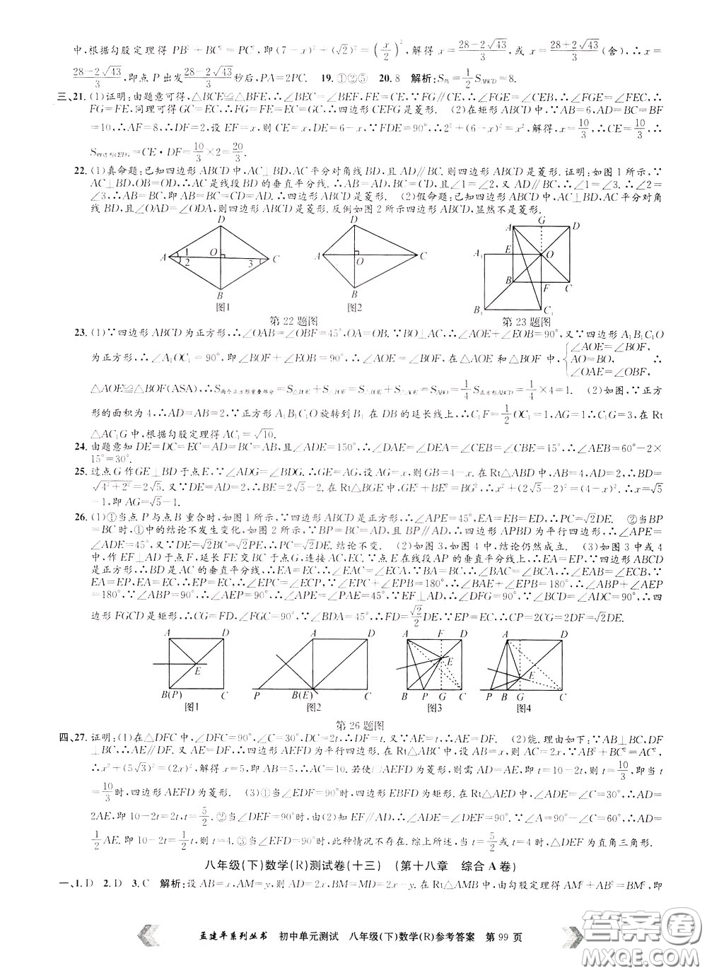 孟建平系列叢書2020年初中單元測試數(shù)學(xué)八年級下冊R人教版參考答案