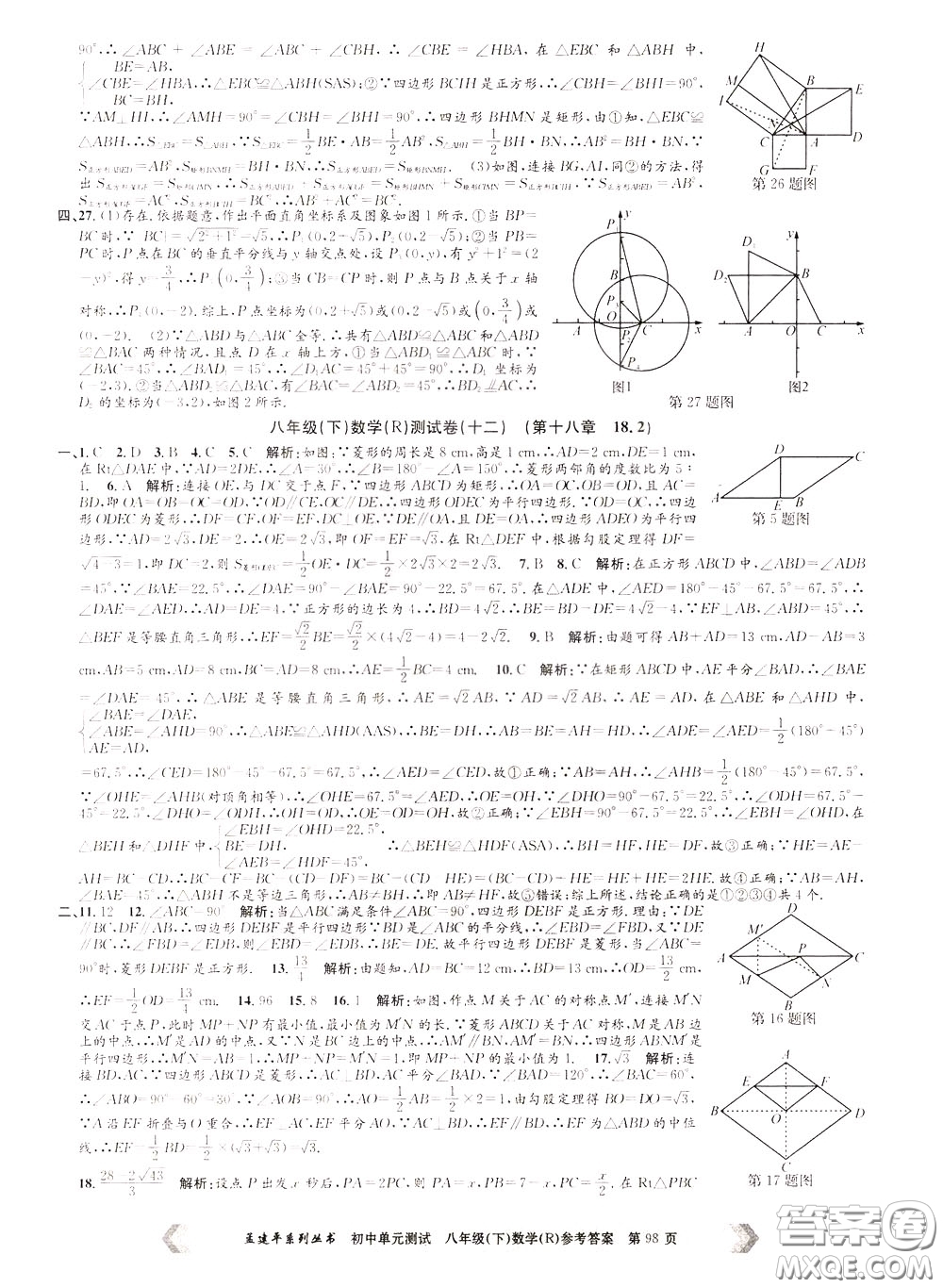 孟建平系列叢書2020年初中單元測試數(shù)學(xué)八年級下冊R人教版參考答案