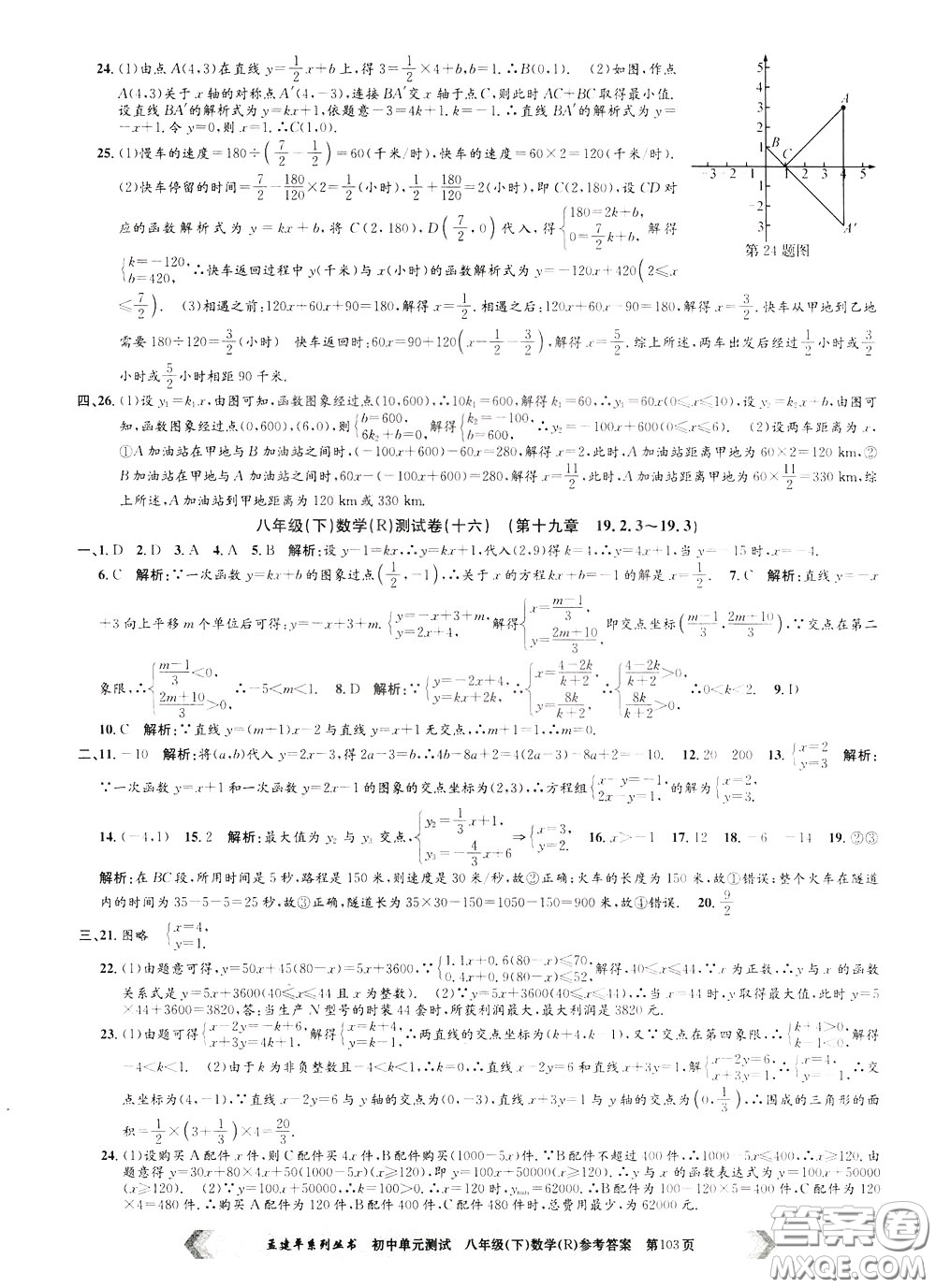 孟建平系列叢書2020年初中單元測試數(shù)學(xué)八年級下冊R人教版參考答案