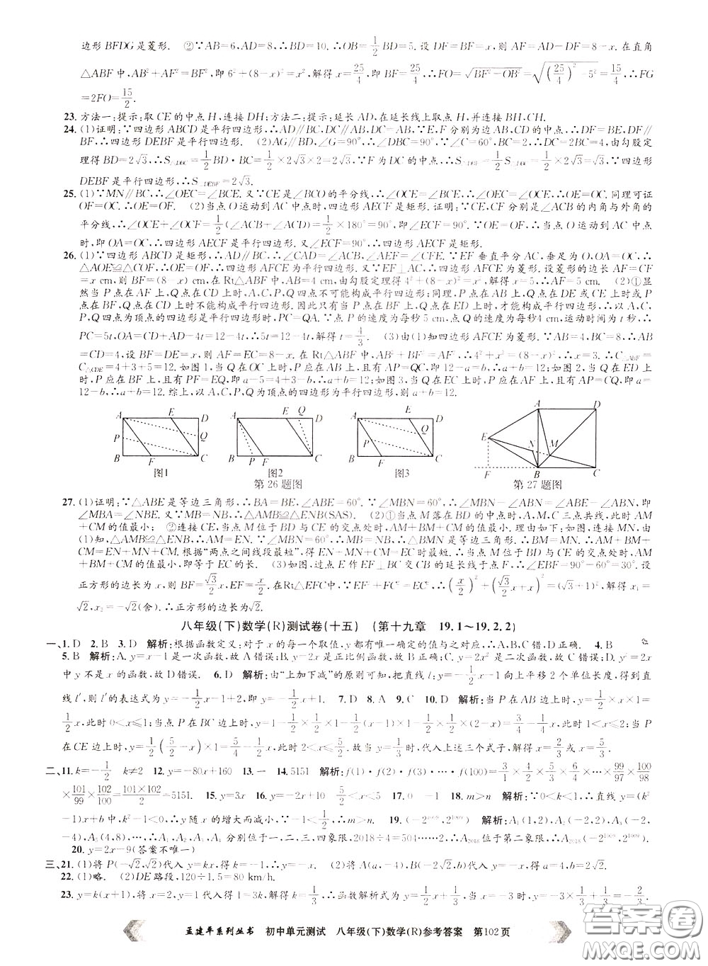 孟建平系列叢書2020年初中單元測試數(shù)學(xué)八年級下冊R人教版參考答案