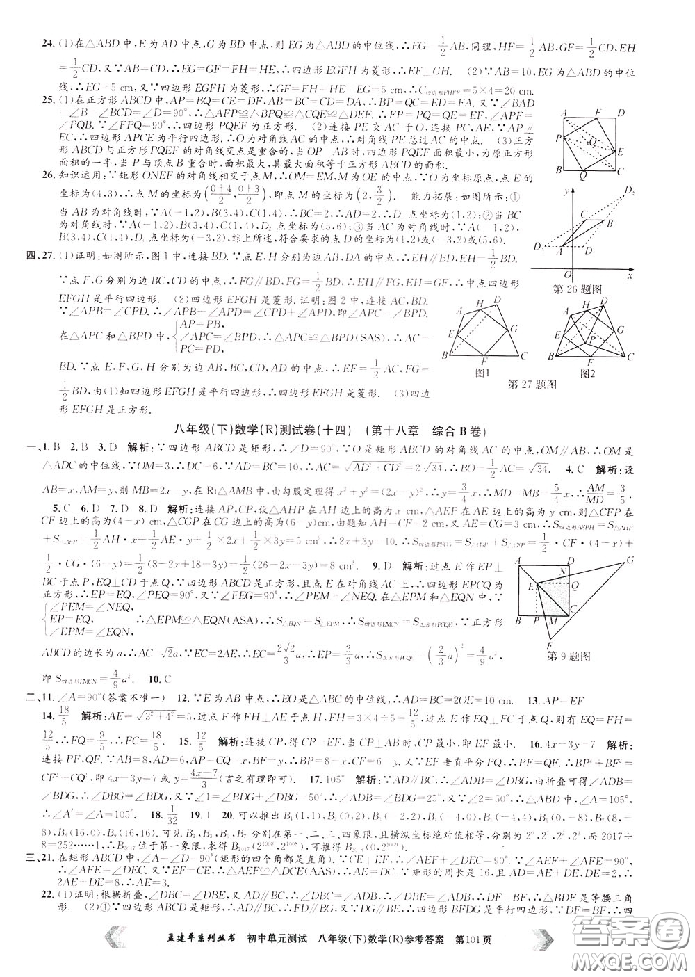 孟建平系列叢書2020年初中單元測試數(shù)學(xué)八年級下冊R人教版參考答案