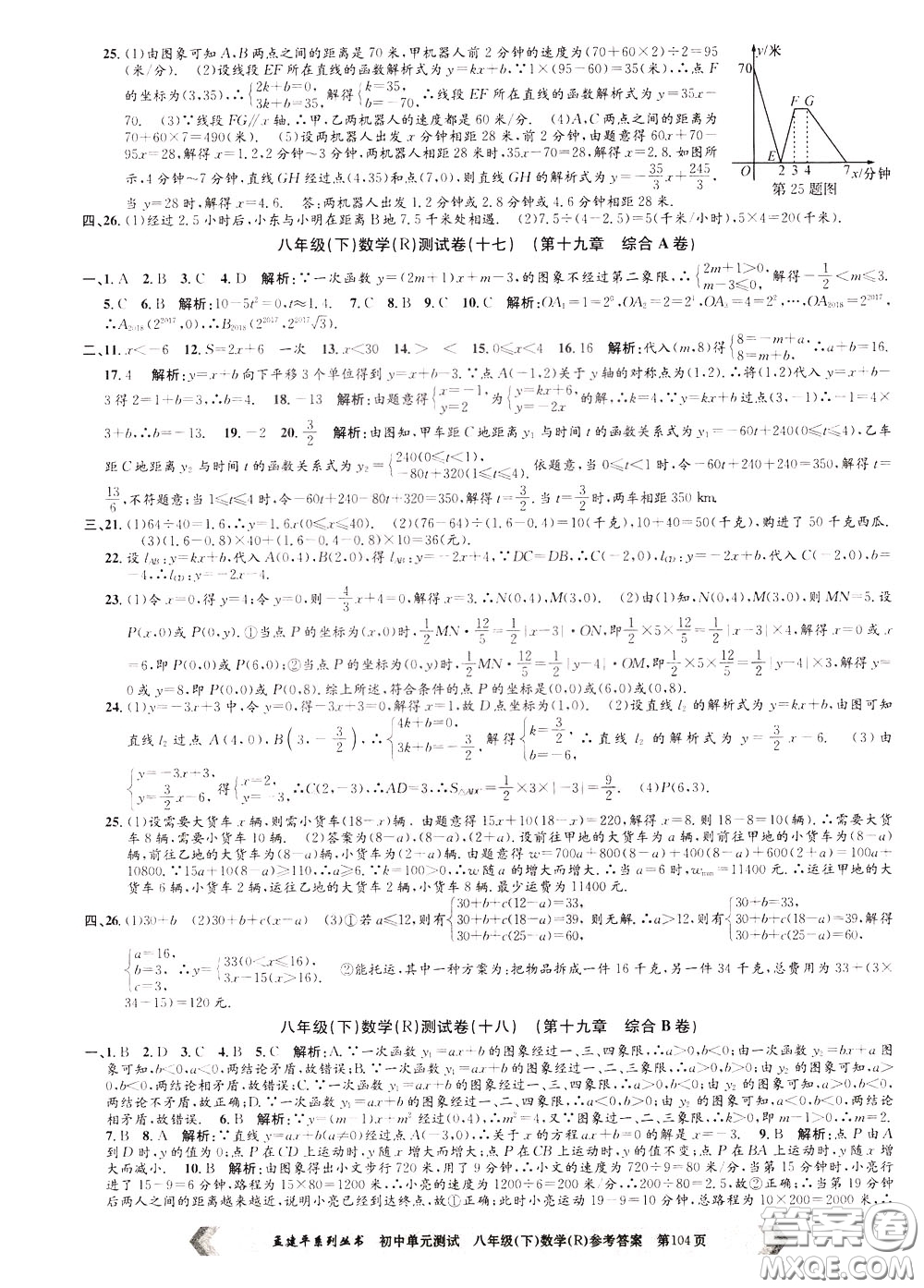 孟建平系列叢書2020年初中單元測試數(shù)學(xué)八年級下冊R人教版參考答案