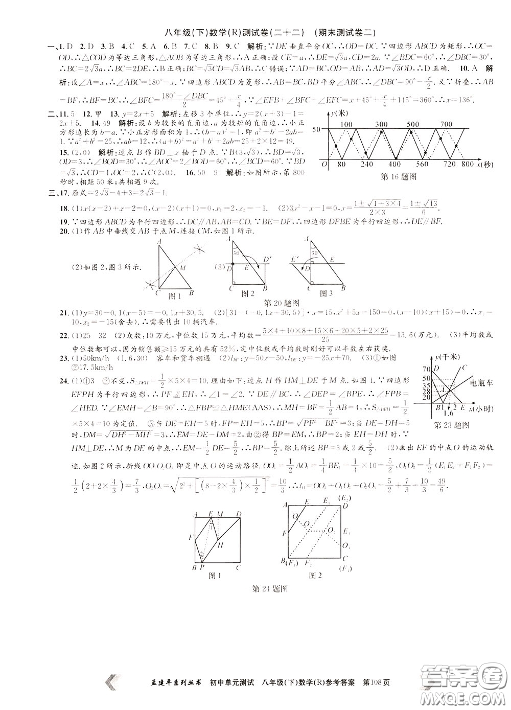 孟建平系列叢書2020年初中單元測試數(shù)學(xué)八年級下冊R人教版參考答案