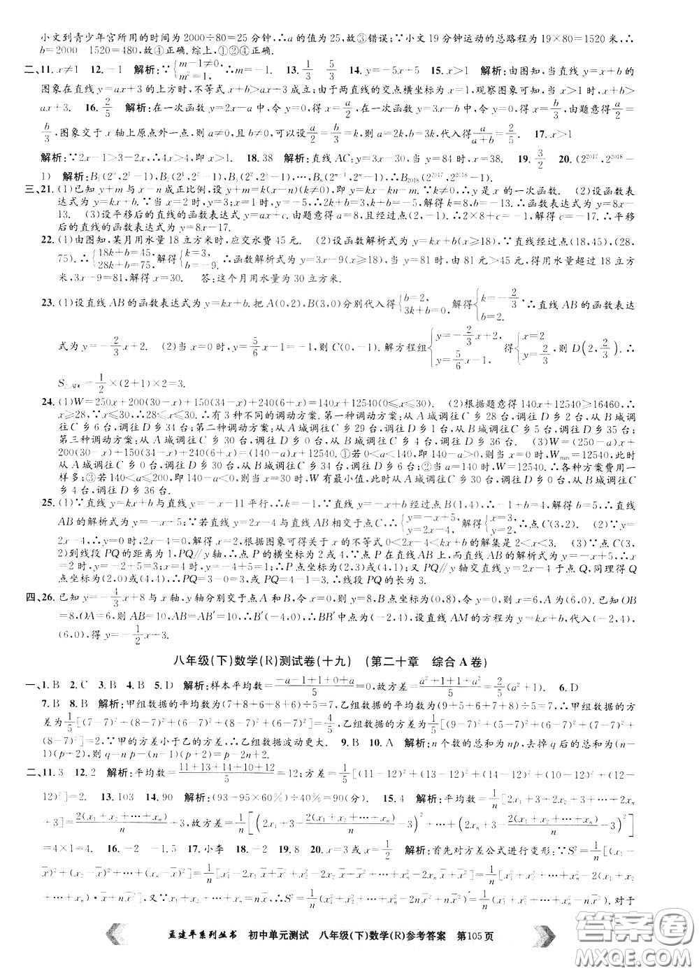 孟建平系列叢書2020年初中單元測試數(shù)學(xué)八年級下冊R人教版參考答案