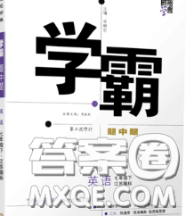 2020新版經(jīng)綸學(xué)典學(xué)霸題中題七年級(jí)英語(yǔ)下冊(cè)人教版答案