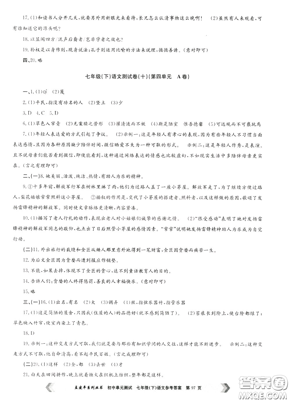 孟建平系列叢書(shū)2020年初中單元測(cè)試七年語(yǔ)文級(jí)下冊(cè)R人教版參考答案