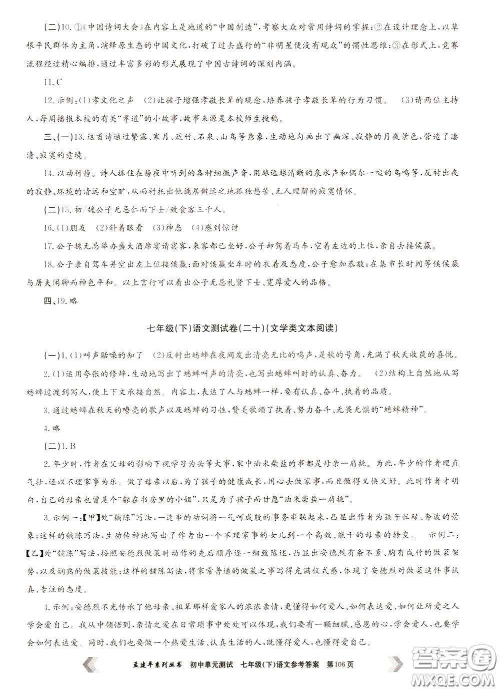 孟建平系列叢書(shū)2020年初中單元測(cè)試七年語(yǔ)文級(jí)下冊(cè)R人教版參考答案