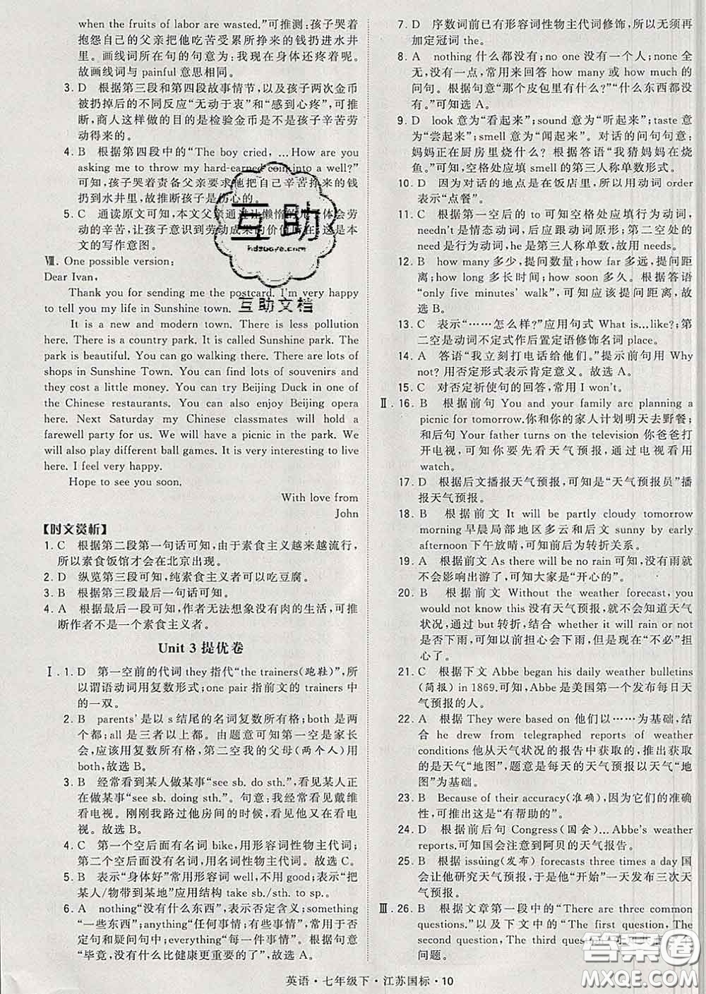 2020新版經(jīng)綸學典學霸題中題七年級英語下冊江蘇版答案