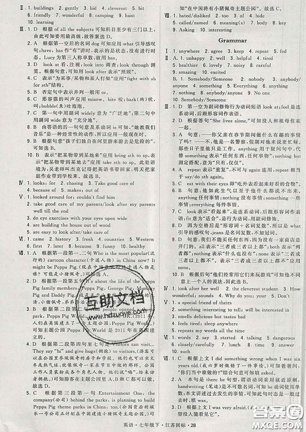 2020新版經(jīng)綸學典學霸題中題七年級英語下冊江蘇版答案