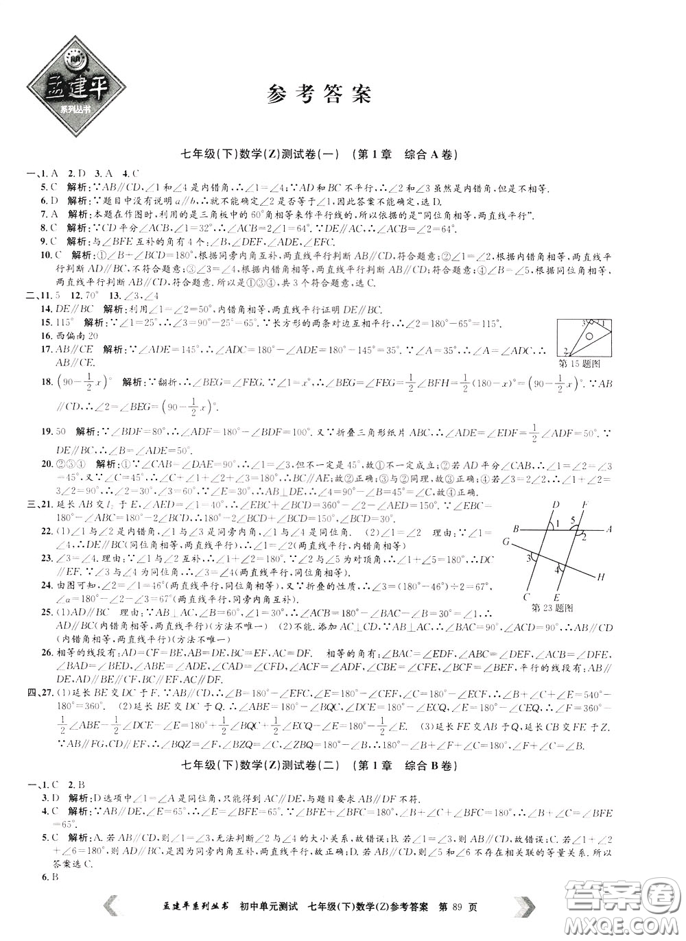 孟建平系列叢書2020年初中單元測(cè)試數(shù)學(xué)七年級(jí)下冊(cè)Z浙教版參考答案