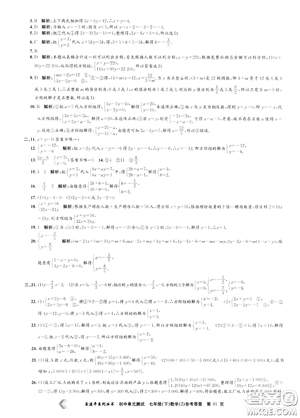 孟建平系列叢書2020年初中單元測(cè)試數(shù)學(xué)七年級(jí)下冊(cè)Z浙教版參考答案