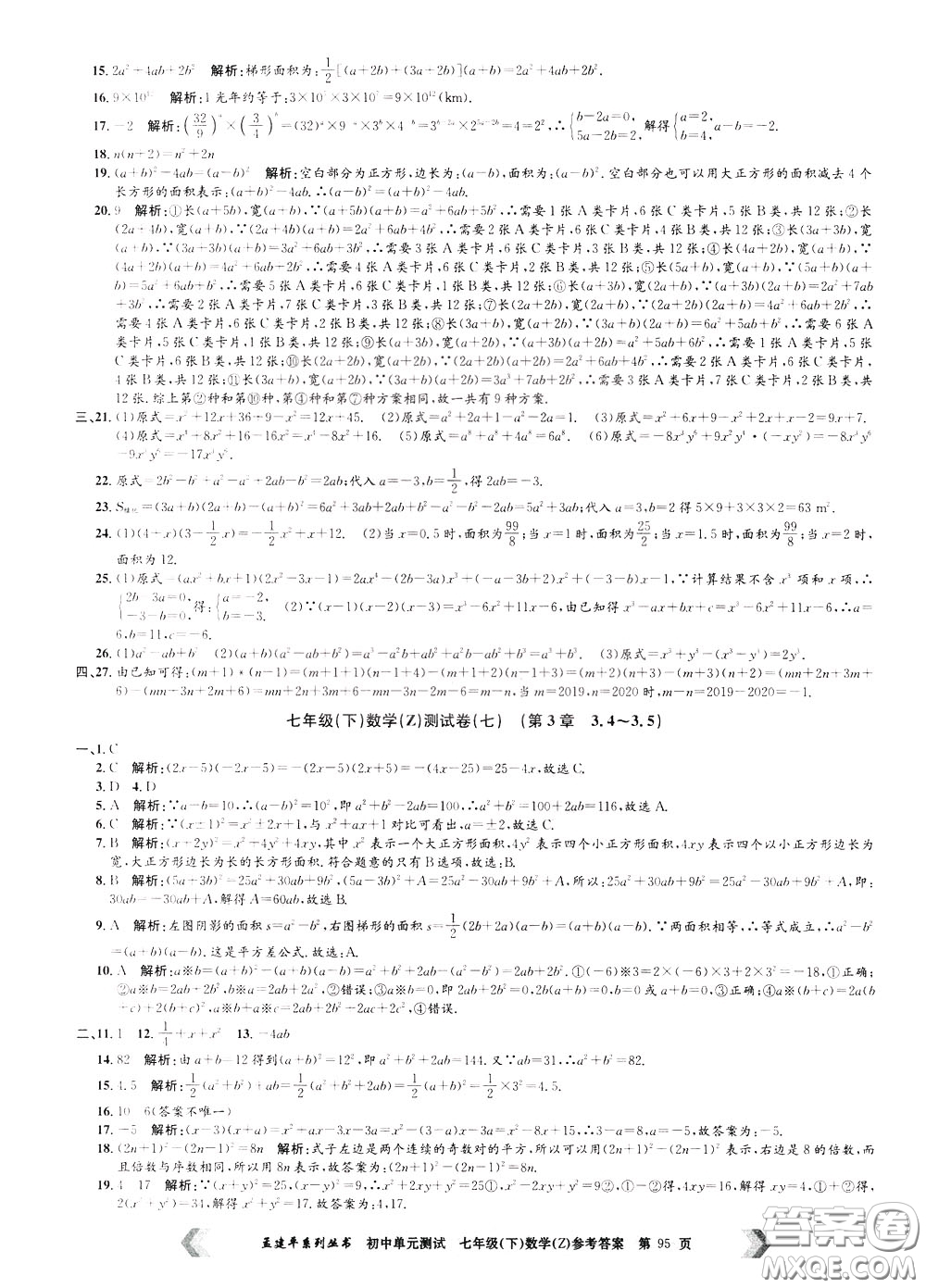 孟建平系列叢書2020年初中單元測(cè)試數(shù)學(xué)七年級(jí)下冊(cè)Z浙教版參考答案