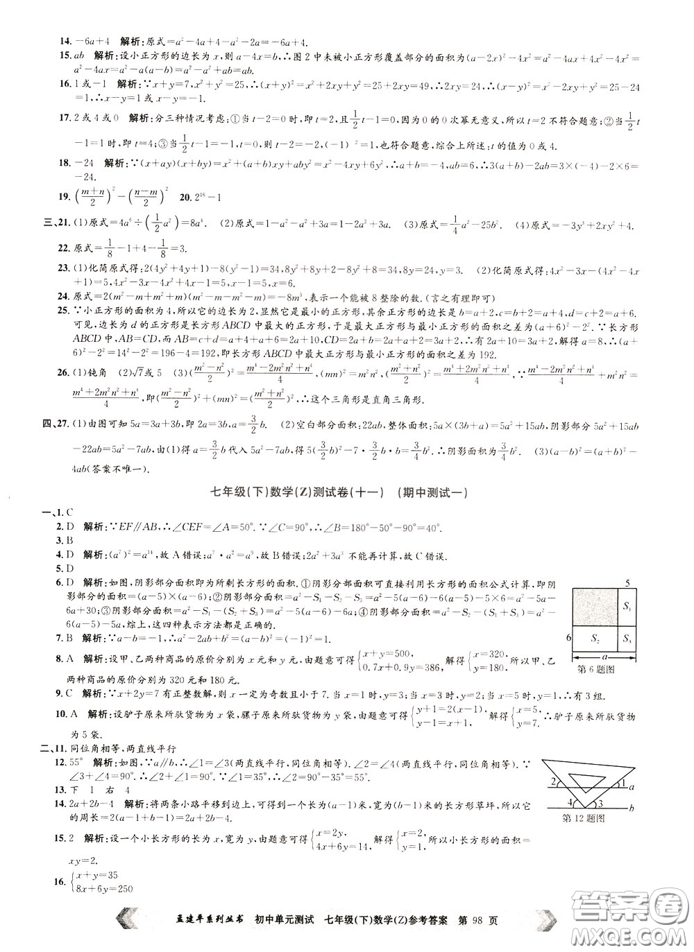 孟建平系列叢書2020年初中單元測(cè)試數(shù)學(xué)七年級(jí)下冊(cè)Z浙教版參考答案