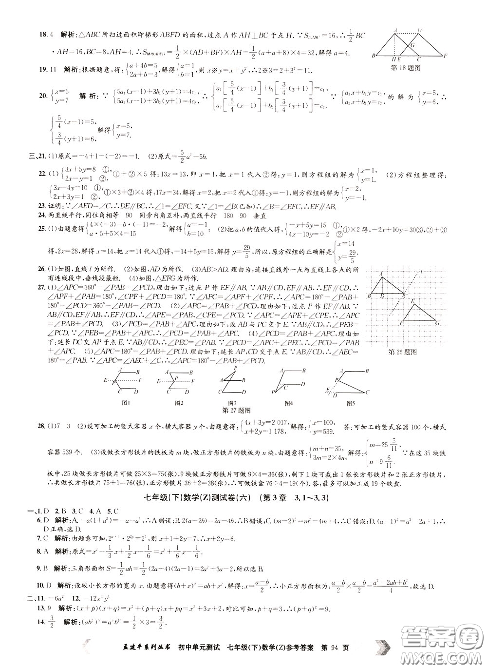 孟建平系列叢書2020年初中單元測(cè)試數(shù)學(xué)七年級(jí)下冊(cè)Z浙教版參考答案