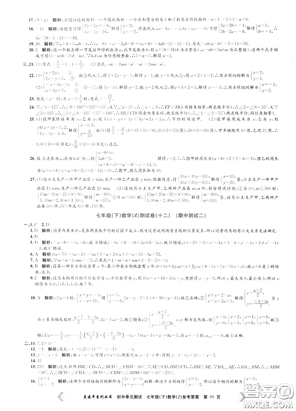 孟建平系列叢書2020年初中單元測(cè)試數(shù)學(xué)七年級(jí)下冊(cè)Z浙教版參考答案