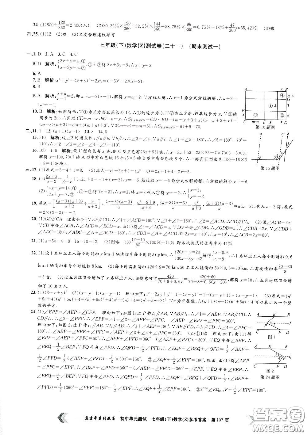 孟建平系列叢書2020年初中單元測(cè)試數(shù)學(xué)七年級(jí)下冊(cè)Z浙教版參考答案