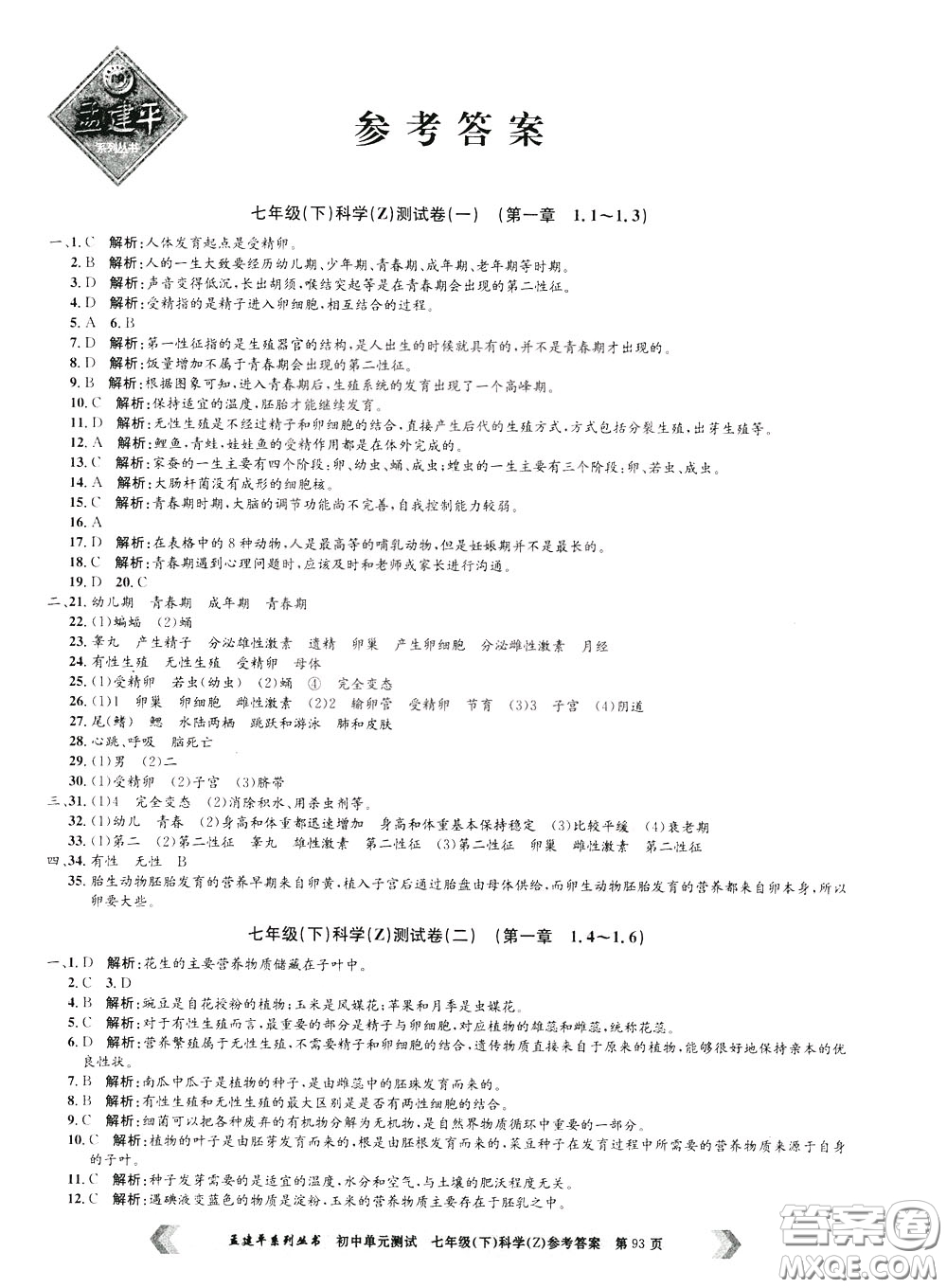 孟建平系列叢書2020年初中單元測試科學(xué)七年級下冊Z浙教版參考答案