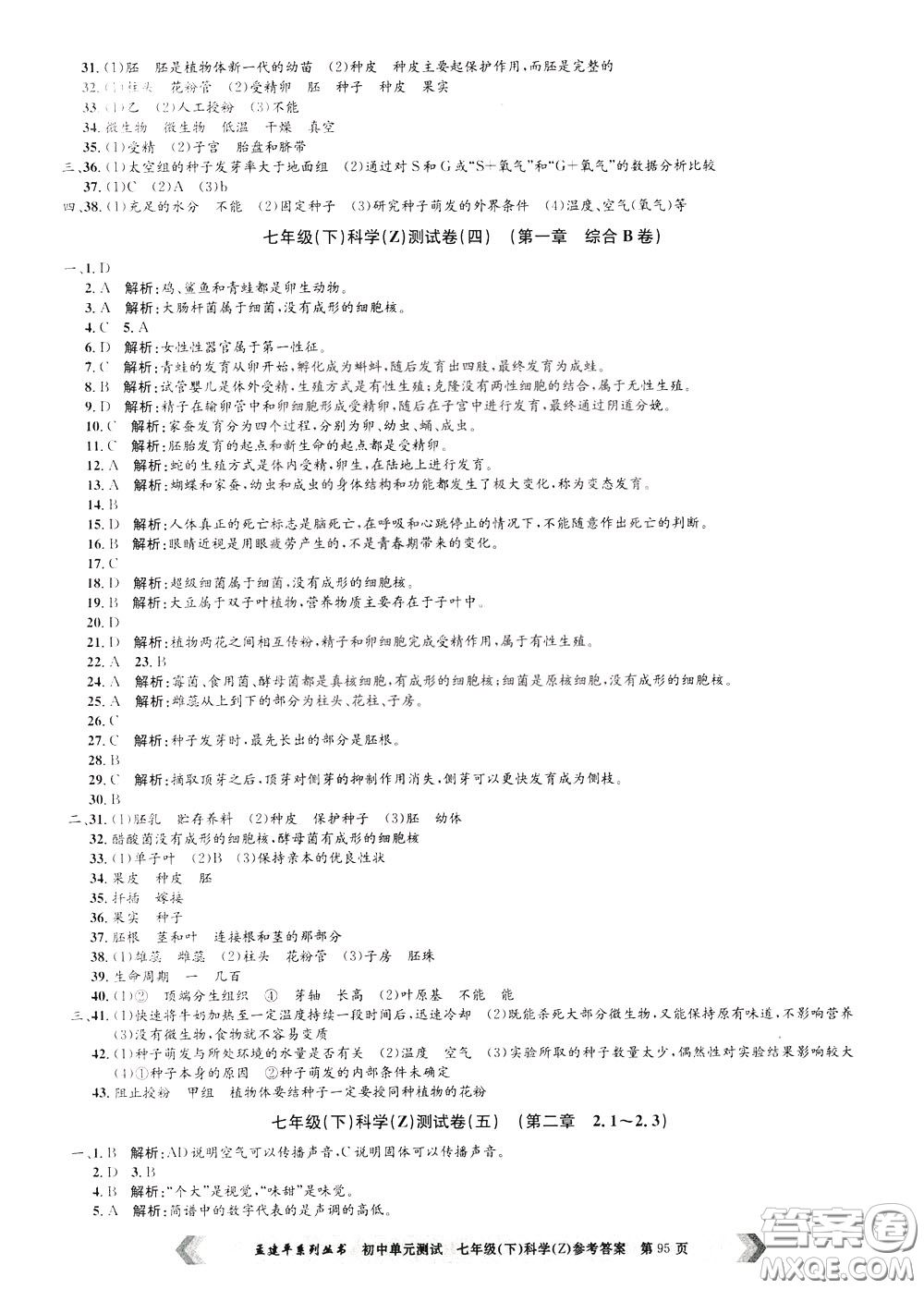 孟建平系列叢書2020年初中單元測試科學(xué)七年級下冊Z浙教版參考答案