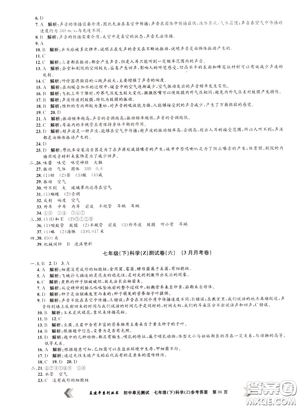 孟建平系列叢書2020年初中單元測試科學(xué)七年級下冊Z浙教版參考答案