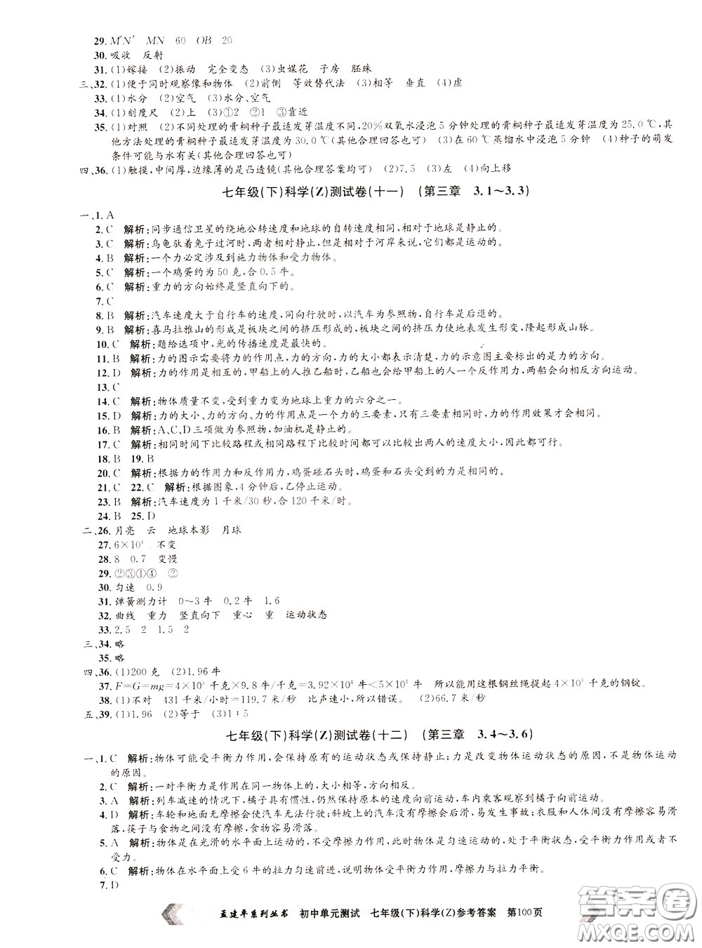 孟建平系列叢書2020年初中單元測試科學(xué)七年級下冊Z浙教版參考答案