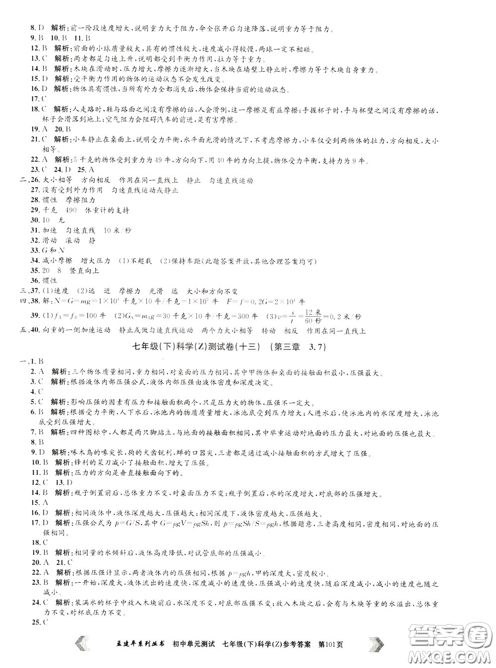 孟建平系列叢書2020年初中單元測試科學(xué)七年級下冊Z浙教版參考答案