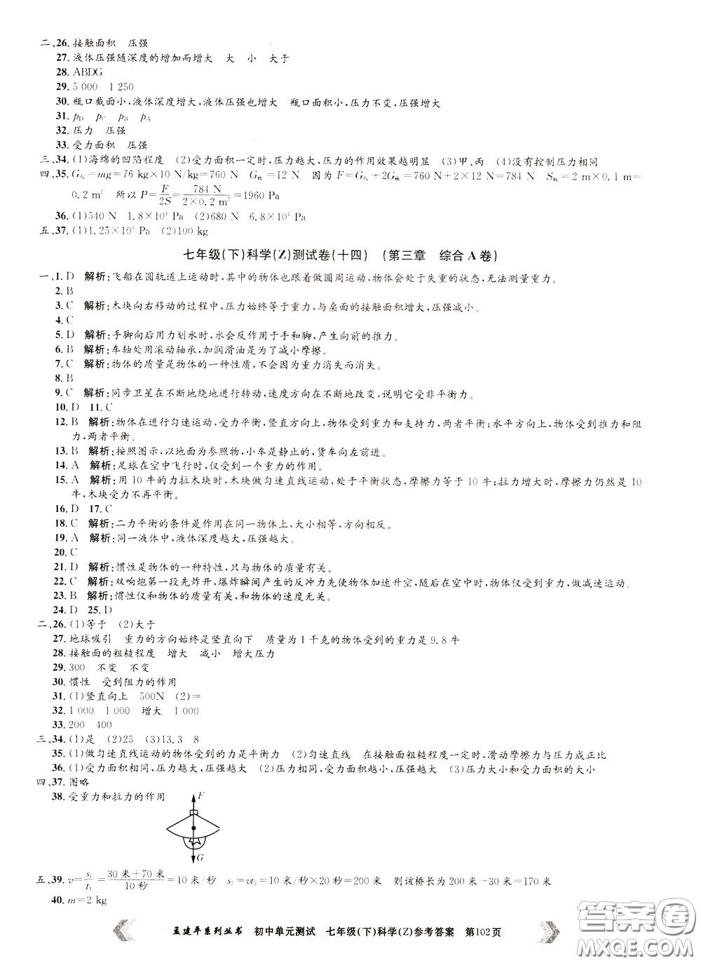 孟建平系列叢書2020年初中單元測試科學(xué)七年級下冊Z浙教版參考答案