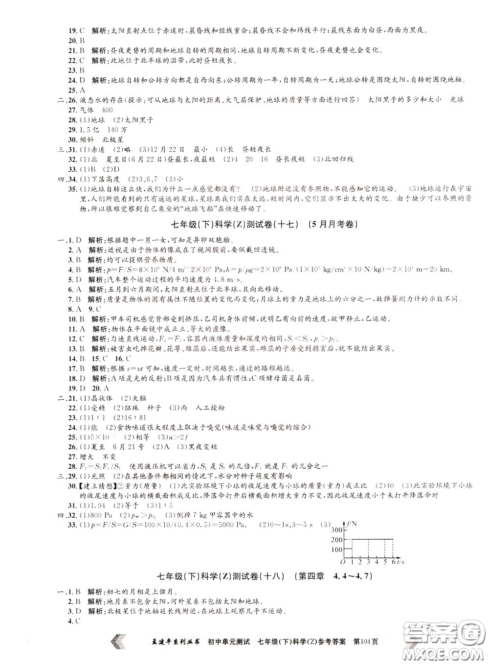 孟建平系列叢書2020年初中單元測試科學(xué)七年級下冊Z浙教版參考答案