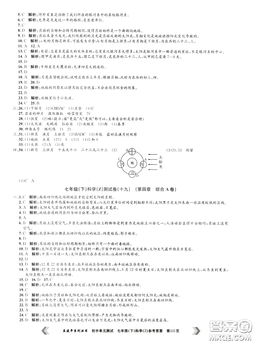 孟建平系列叢書2020年初中單元測試科學(xué)七年級下冊Z浙教版參考答案