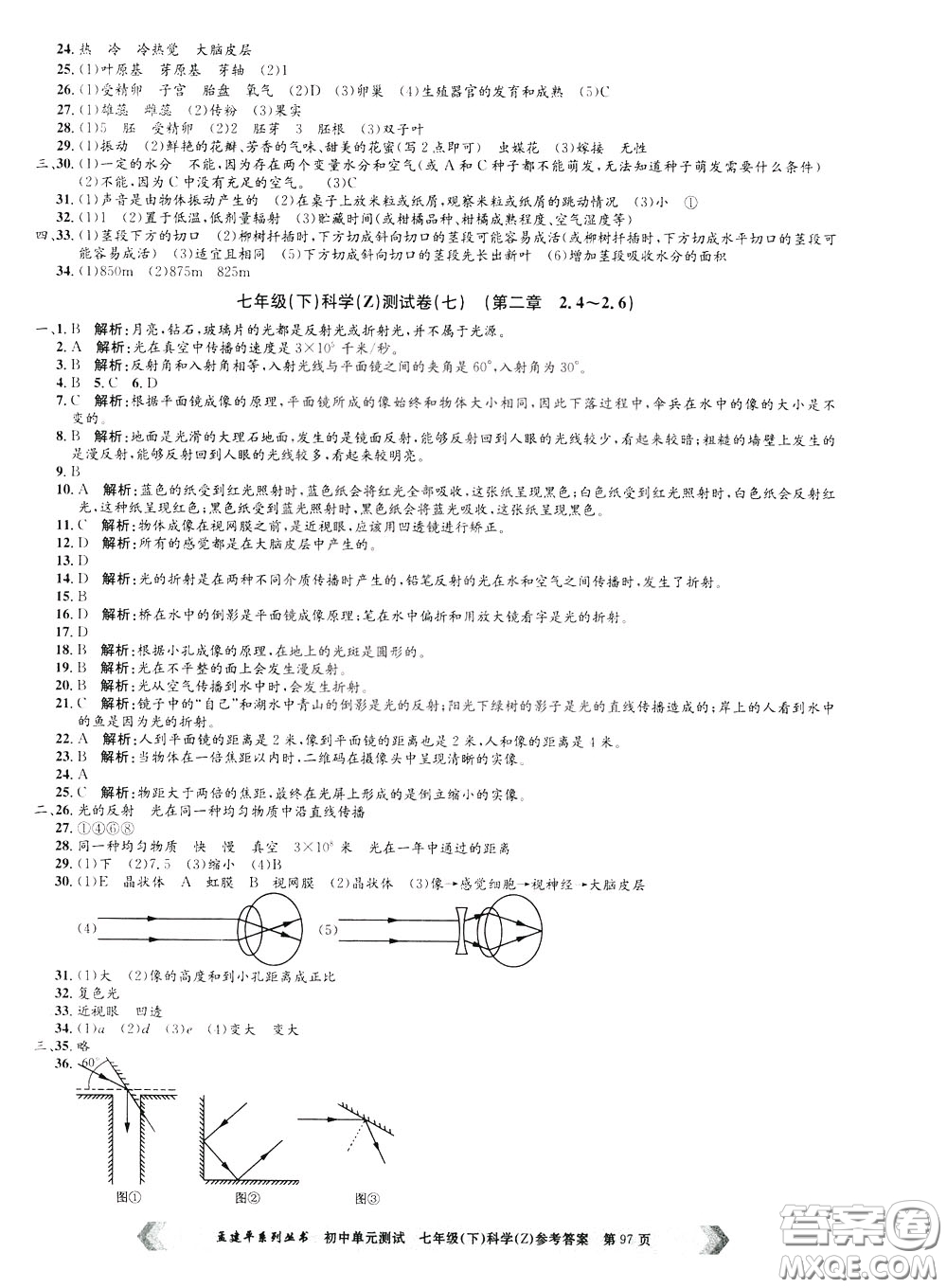 孟建平系列叢書2020年初中單元測試科學(xué)七年級下冊Z浙教版參考答案